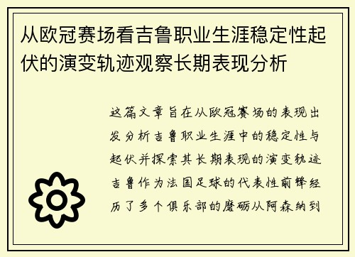 从欧冠赛场看吉鲁职业生涯稳定性起伏的演变轨迹观察长期表现分析 从欧冠赛场看吉鲁职业生涯稳定性起伏的演变轨迹观察长期表现分析