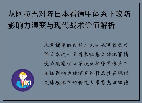 从阿拉巴对阵日本看德甲体系下攻防影响力演变与现代战术价值解析