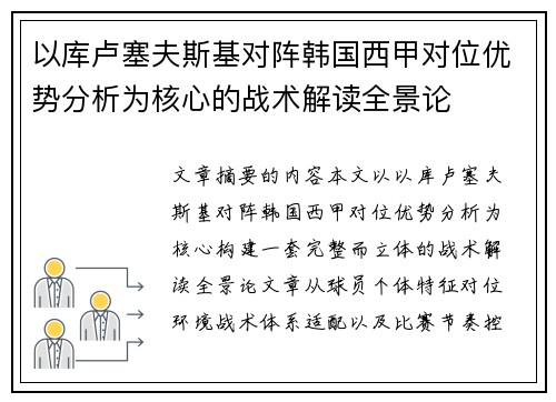 以库卢塞夫斯基对阵韩国西甲对位优势分析为核心的战术解读全景论
