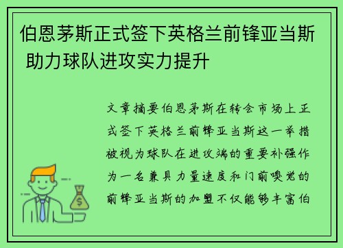 伯恩茅斯正式签下英格兰前锋亚当斯 助力球队进攻实力提升