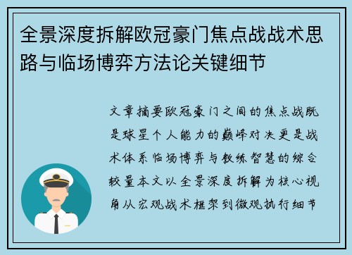 全景深度拆解欧冠豪门焦点战战术思路与临场博弈方法论关键细节