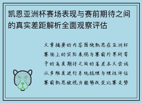 凯恩亚洲杯赛场表现与赛前期待之间的真实差距解析全面观察评估