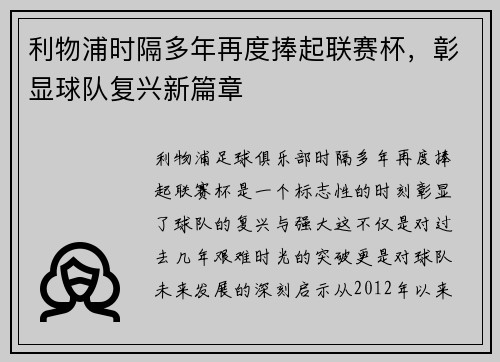 利物浦时隔多年再度捧起联赛杯，彰显球队复兴新篇章