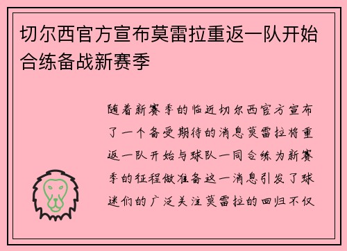 切尔西官方宣布莫雷拉重返一队开始合练备战新赛季