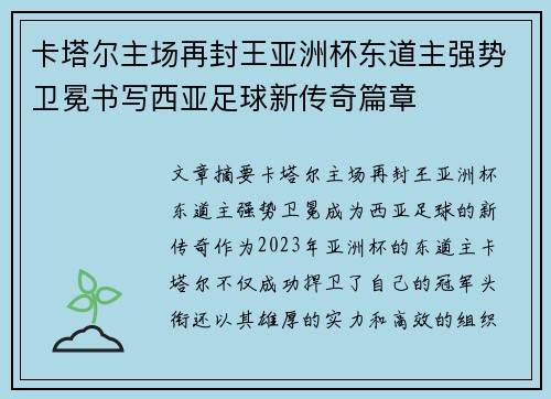 卡塔尔主场再封王亚洲杯东道主强势卫冕书写西亚足球新传奇篇章 卡塔尔主场再封王亚洲杯东道主强势卫冕书写西亚足球新传奇篇章