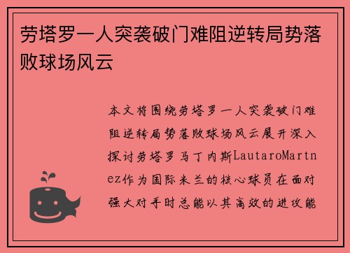 劳塔罗一人突袭破门难阻逆转局势落败球场风云
