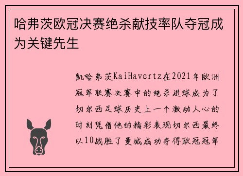 哈弗茨欧冠决赛绝杀献技率队夺冠成为关键先生