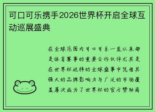 可口可乐携手2026世界杯开启全球互动巡展盛典