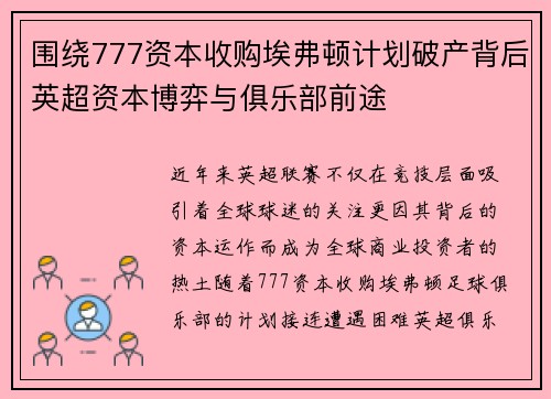 围绕777资本收购埃弗顿计划破产背后英超资本博弈与俱乐部前途 围绕777资本收购埃弗顿计划破产背后英超资本博弈与俱乐部前途