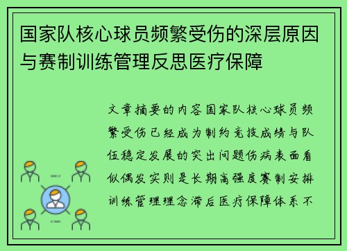 国家队核心球员频繁受伤的深层原因与赛制训练管理反思医疗保障 国家队核心球员频繁受伤的深层原因与赛制训练管理反思医疗保障