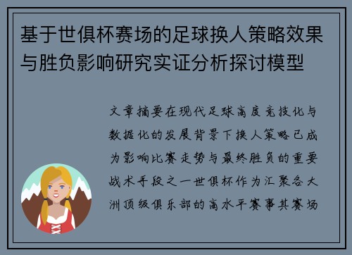 基于世俱杯赛场的足球换人策略效果与胜负影响研究实证分析探讨模型 基于世俱杯赛场的足球换人策略效果与胜负影响研究实证分析探讨模型