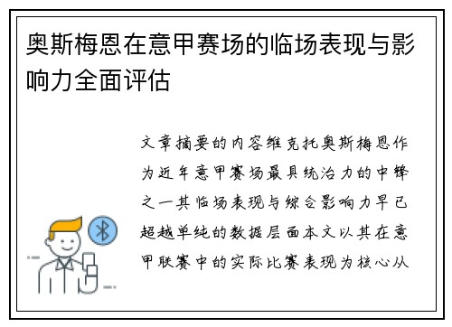 奥斯梅恩在意甲赛场的临场表现与影响力全面评估 奥斯梅恩在意甲赛场的临场表现与影响力全面评估