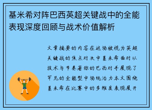 基米希对阵巴西英超关键战中的全能表现深度回顾与战术价值解析
