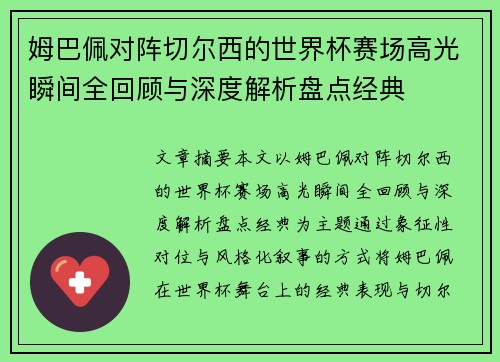 姆巴佩对阵切尔西的世界杯赛场高光瞬间全回顾与深度解析盘点经典
