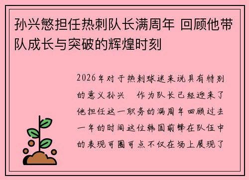 孙兴慜担任热刺队长满周年 回顾他带队成长与突破的辉煌时刻 孙兴慜担任热刺队长满周年 回顾他带队成长与突破的辉煌时刻