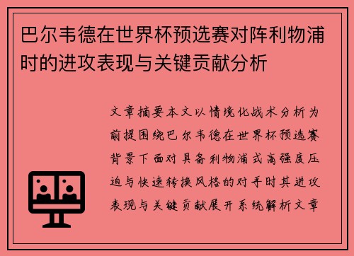 巴尔韦德在世界杯预选赛对阵利物浦时的进攻表现与关键贡献分析 巴尔韦德在世界杯预选赛对阵利物浦时的进攻表现与关键贡献分析