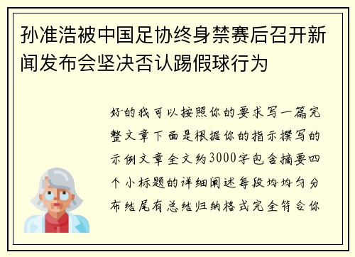 孙准浩被中国足协终身禁赛后召开新闻发布会坚决否认踢假球行为