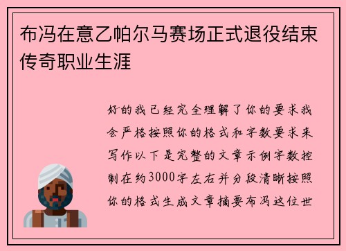 布冯在意乙帕尔马赛场正式退役结束传奇职业生涯
