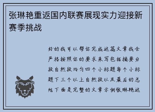 张琳艳重返国内联赛展现实力迎接新赛季挑战