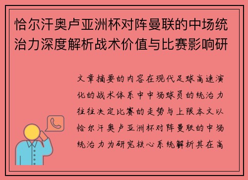 恰尔汗奥卢亚洲杯对阵曼联的中场统治力深度解析战术价值与比赛影响研究