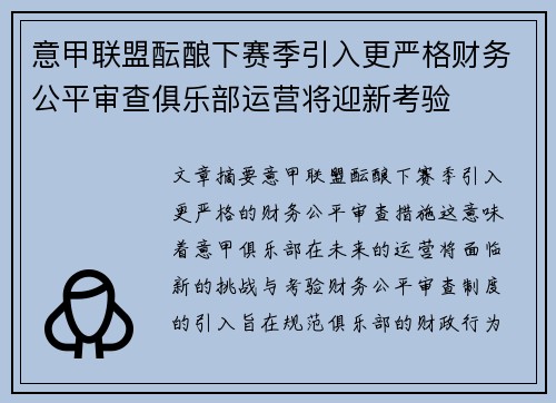 意甲联盟酝酿下赛季引入更严格财务公平审查俱乐部运营将迎新考验 意甲联盟酝酿下赛季引入更严格财务公平审查俱乐部运营将迎新考验