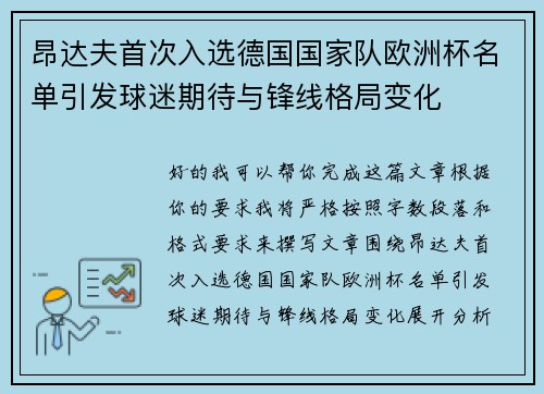 昂达夫首次入选德国国家队欧洲杯名单引发球迷期待与锋线格局变化 昂达夫首次入选德国国家队欧洲杯名单引发球迷期待与锋线格局变化