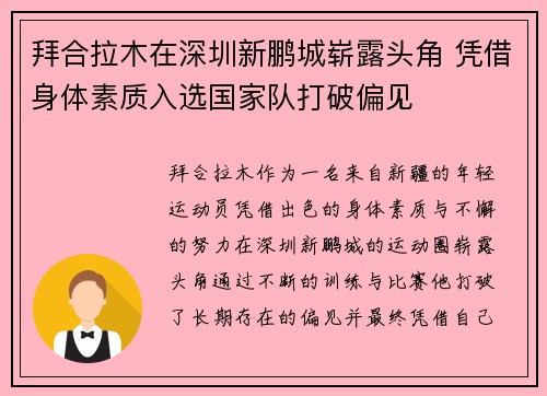 拜合拉木在深圳新鹏城崭露头角 凭借身体素质入选国家队打破偏见