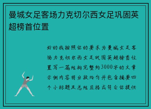 曼城女足客场力克切尔西女足巩固英超榜首位置 曼城女足客场力克切尔西女足巩固英超榜首位置