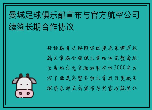 曼城足球俱乐部宣布与官方航空公司续签长期合作协议 曼城足球俱乐部宣布与官方航空公司续签长期合作协议