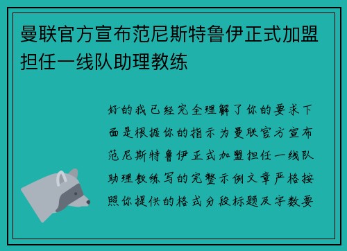 曼联官方宣布范尼斯特鲁伊正式加盟担任一线队助理教练 曼联官方宣布范尼斯特鲁伊正式加盟担任一线队助理教练