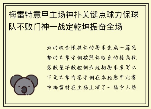 梅雷特意甲主场神扑关键点球力保球队不败门神一战定乾坤振奋全场