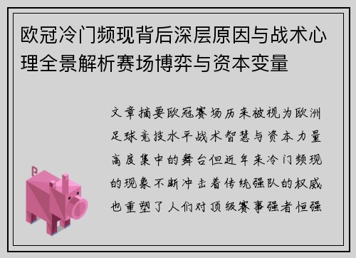 欧冠冷门频现背后深层原因与战术心理全景解析赛场博弈与资本变量 欧冠冷门频现背后深层原因与战术心理全景解析赛场博弈与资本变量