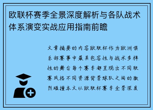 欧联杯赛季全景深度解析与各队战术体系演变实战应用指南前瞻