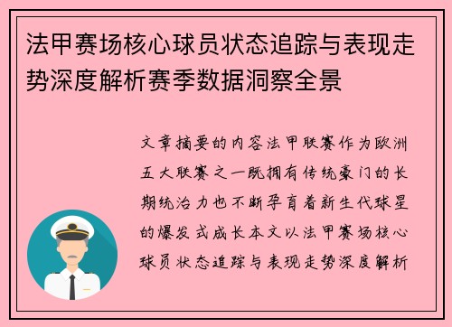 法甲赛场核心球员状态追踪与表现走势深度解析赛季数据洞察全景