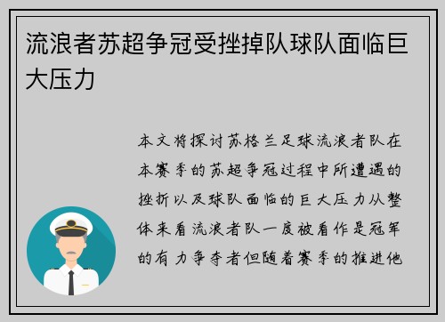 流浪者苏超争冠受挫掉队球队面临巨大压力