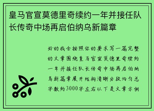 皇马官宣莫德里奇续约一年并接任队长传奇中场再启伯纳乌新篇章