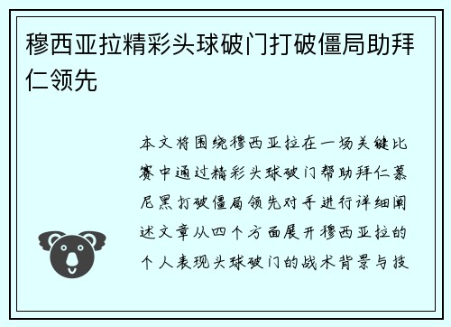 穆西亚拉精彩头球破门打破僵局助拜仁领先