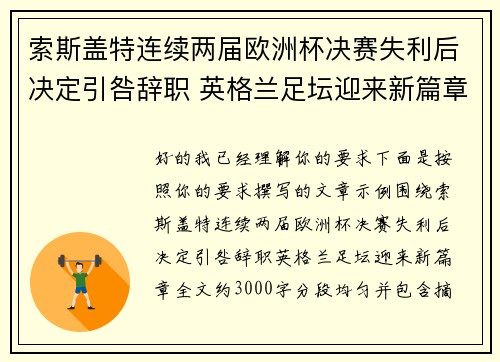 索斯盖特连续两届欧洲杯决赛失利后决定引咎辞职 英格兰足坛迎来新篇章