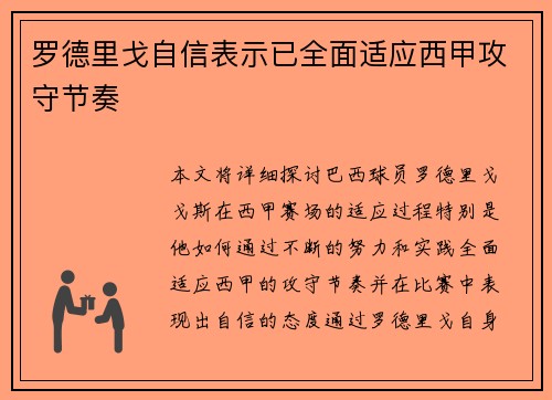 罗德里戈自信表示已全面适应西甲攻守节奏