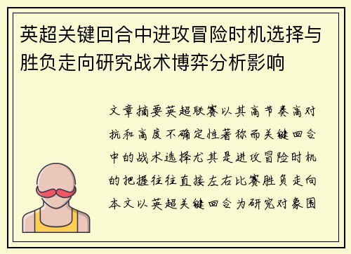 英超关键回合中进攻冒险时机选择与胜负走向研究战术博弈分析影响