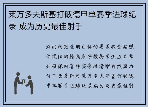 莱万多夫斯基打破德甲单赛季进球纪录 成为历史最佳射手