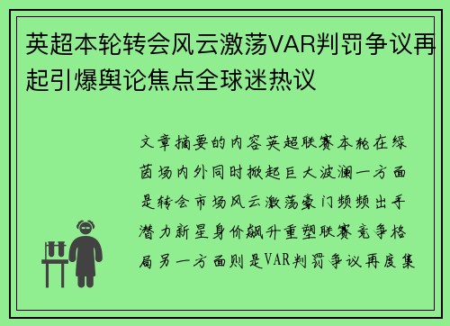 英超本轮转会风云激荡VAR判罚争议再起引爆舆论焦点全球迷热议