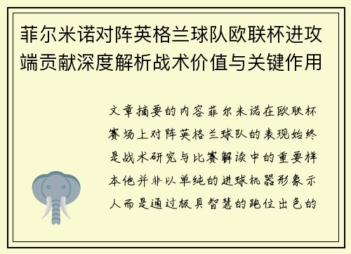 菲尔米诺对阵英格兰球队欧联杯进攻端贡献深度解析战术价值与关键作用