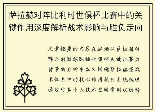 萨拉赫对阵比利时世俱杯比赛中的关键作用深度解析战术影响与胜负走向评估
