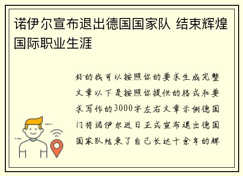 诺伊尔宣布退出德国国家队 结束辉煌国际职业生涯