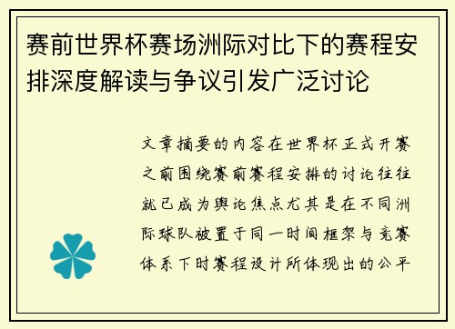 赛前世界杯赛场洲际对比下的赛程安排深度解读与争议引发广泛讨论
