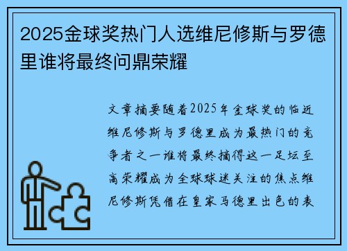 2025金球奖热门人选维尼修斯与罗德里谁将最终问鼎荣耀