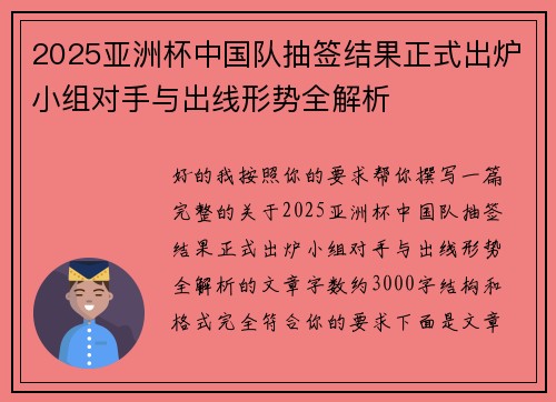 2025亚洲杯中国队抽签结果正式出炉小组对手与出线形势全解析