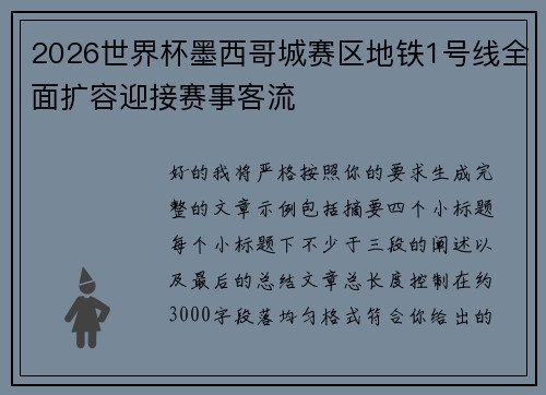 2026世界杯墨西哥城赛区地铁1号线全面扩容迎接赛事客流