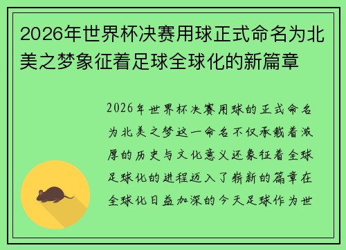 2026年世界杯决赛用球正式命名为北美之梦象征着足球全球化的新篇章